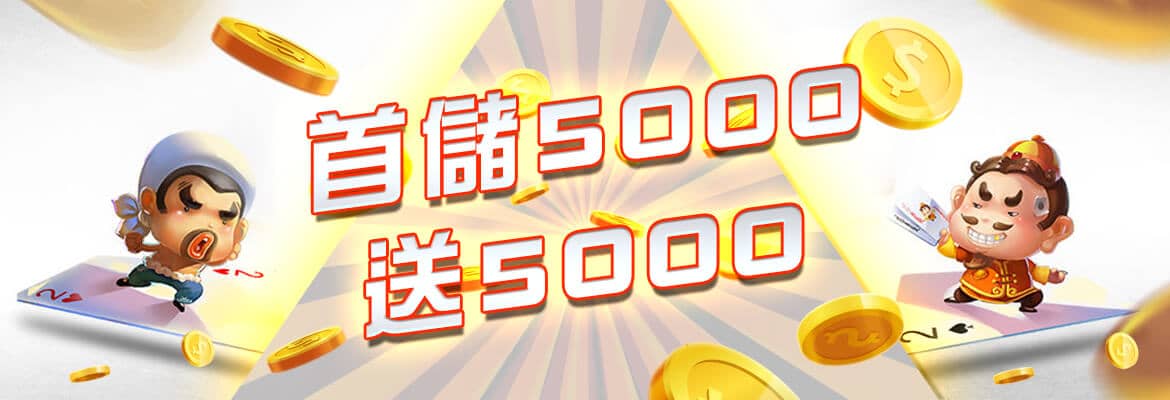 眾發娛樂城-首儲5000送5000