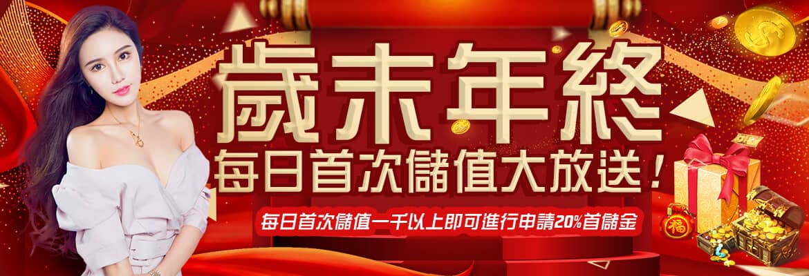 眾發娛樂城-歲末年終每日首次儲值大放送